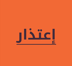 اعتذار مقدم من بعض المستخدمين لعضو لجنة الادارة للشؤون الفنية والعمليات..