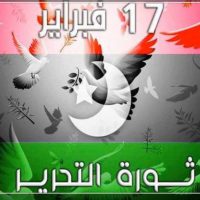 تـهـنـئـة بمناسبة الذكرى التاسعة لانطلاقة ثورة 17 فبراير