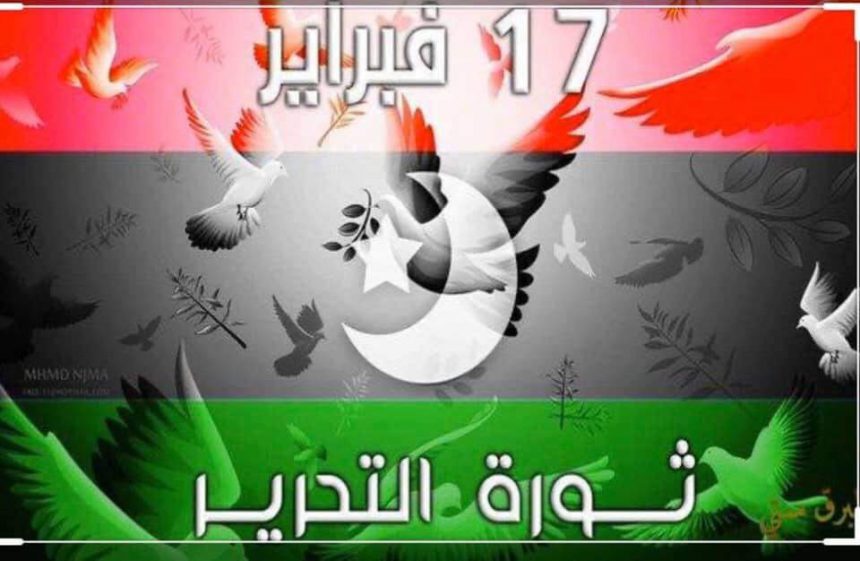 تـهـنـئـة بمناسبة الذكرى التاسعة لانطلاقة ثورة 17 فبراير