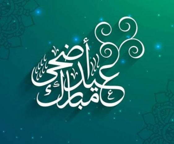 تهنئة بمناسبة عيد الأضحى المبارك