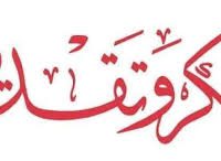 السيد عضو لجنة الادارة للشؤون الفنية والعمليات ينشر اعلان بالشكر والثناء لمستخدمي الشركة براس لانوف والسدرة