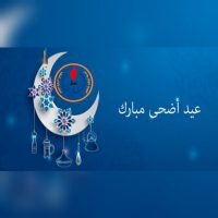 تهنئة بمناسبة عيد الاضحى المبارك